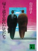 帰り道を忘れた男たち(講談社文庫)