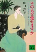 その人を愛せますか　けっして後悔しない愛、性、生き方(講談社文庫)