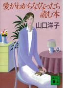 愛がわからなくなったら読む本(講談社文庫)