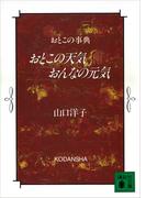 おとこの天気　おんなの元気　おとこの事典(講談社文庫)