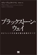 ブラックストーン・ウェイ PEファンドの王者が語る投資のすべて