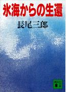 氷海からの生還(講談社文庫)