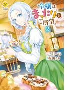 令嬢はまったりをご所望。２(レジーナCOMICS)