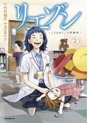 リエゾン　ーこどものこころ診療所ー（２）
