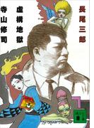 虚構地獄　寺山修司(講談社文庫)