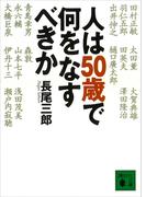 人は５０歳で何をなすべきか(講談社文庫)