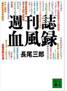 週刊誌血風録(講談社文庫)