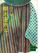 駿河遊侠伝（上）(講談社文庫)