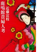 鹿鳴館貴婦人考(講談社文庫)