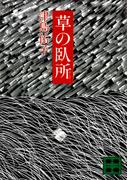 草の臥所(講談社文庫)
