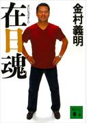 在日魂(講談社文庫)