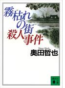 霧枯れの街殺人事件(講談社文庫)