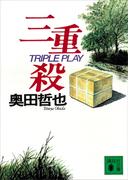 三重殺(講談社文庫)