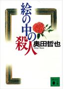 絵の中の殺人(講談社文庫)