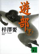 遊部（下）(講談社文庫)