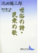 世俗の詩・民衆の歌　池田彌三郎エッセイ選(講談社文芸文庫)