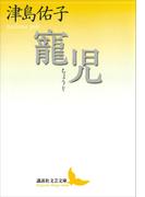 寵児(講談社文芸文庫)