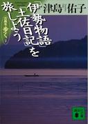 「伊勢物語」「土佐日記」を旅しよう　古典を歩く２(講談社文庫)