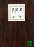 履歴書(講談社文庫)