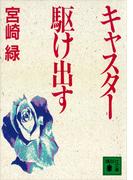 キャスター駆け出す(講談社文庫)