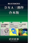 「ＤＮＡ三部作」合本版：『たんぱく質入門』『生命のセントラルドグマ』『ＤＮＡ複製の謎に迫る』(ブルー・バックス)