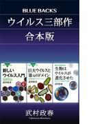 「ウイルス三部作」合本版：『新しいウイルス入門』『巨大ウイルスと第４のドメイン』『生物はウイルスが進化させた』(ブルー・バックス)