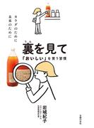 裏を見て「おいしい」を買う習慣