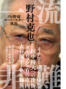 一流非難 プロ野球スーパースター異説
