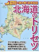 北海道のトリセツ （地図で読み解く初耳秘話）