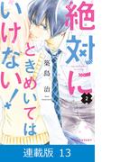 【マイクロ版】絶対にときめいてはいけない！（13）