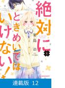 【マイクロ版】絶対にときめいてはいけない！（12）