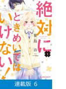 【マイクロ版】絶対にときめいてはいけない！（6）