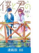 【マイクロ版】僕と君の大切な話（88）