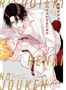 理想的恋愛の条件【電子限定描き下ろし漫画付き】(gateauコミックス)