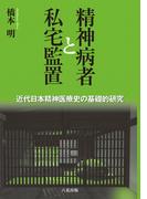 精神病者と私宅監置