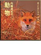 内藤貞夫の動物(ネイチャーイラストレーション)