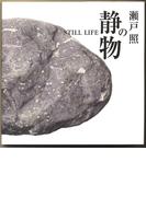 瀬戸照の静物(ネイチャーイラストレーション)