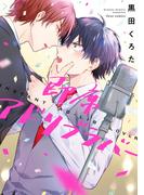 即席アドリブラバー【電子特典付き】(フルールコミックス)