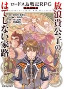 ロードス島戦記RPGリプレイ　放浪貴公子のはてしない家路(富士見ドラゴンブック)
