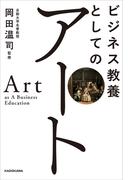 ビジネス教養としてのアート