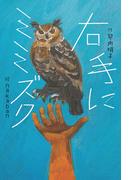 右手にミミズク