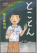 とことん　孫正義物語