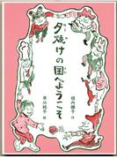 夕焼けの国へようこそ