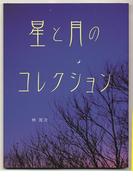 星と月のコレクション