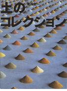 土のコレクション