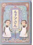 ルチアさん