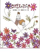 コスモス・マジック