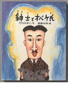 紳士とオバケ氏
