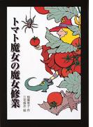 トマト魔女の魔女修業