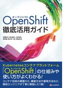 OpenShift徹底活用ガイド
